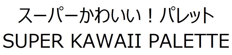 スーパーかわいい!パレット SUPER KAWAII PALETTE 商願2025-083645の商標見本