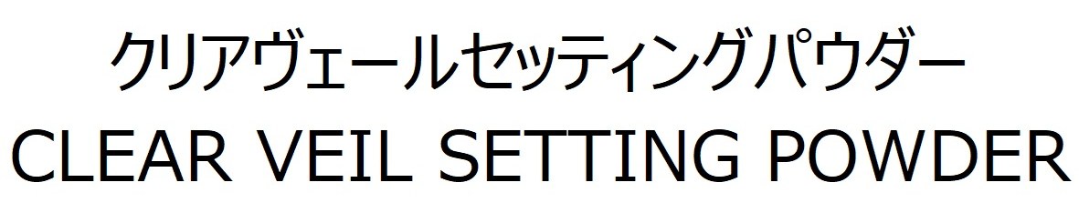クリアヴェールセッティングパウダー CLEAR VEIL SETTING POWDER 商願2025-083646の商標見本