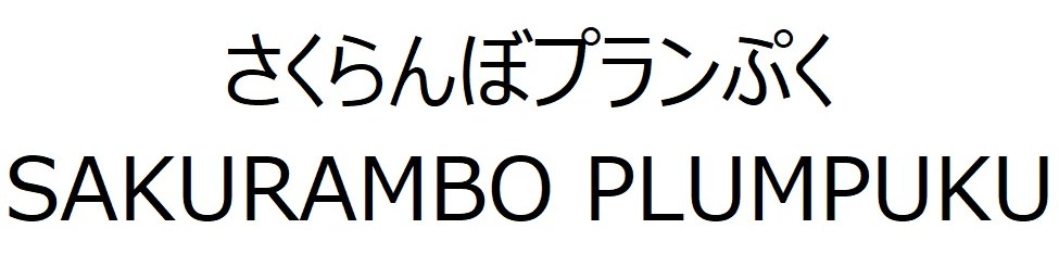 さくらんぼプランぷく SAKURAMBO PLUMPUKU 商願2025-083647の商標見本