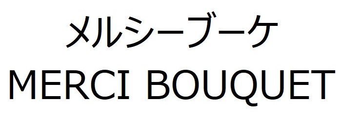 メルシーブーケ MERCI BOUQUET 商願2025-083648の商標見本