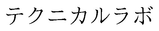 テクニカルラボ 商願2025-083651の商標見本