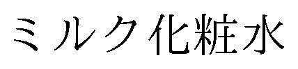 ミルク化粧水 商願2025-083682の商標見本