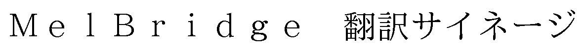 MelBridge翻訳サイネージ 商願2025-083861の商標見本