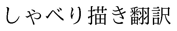 しゃべり描き翻訳 商願2025-083863の商標見本