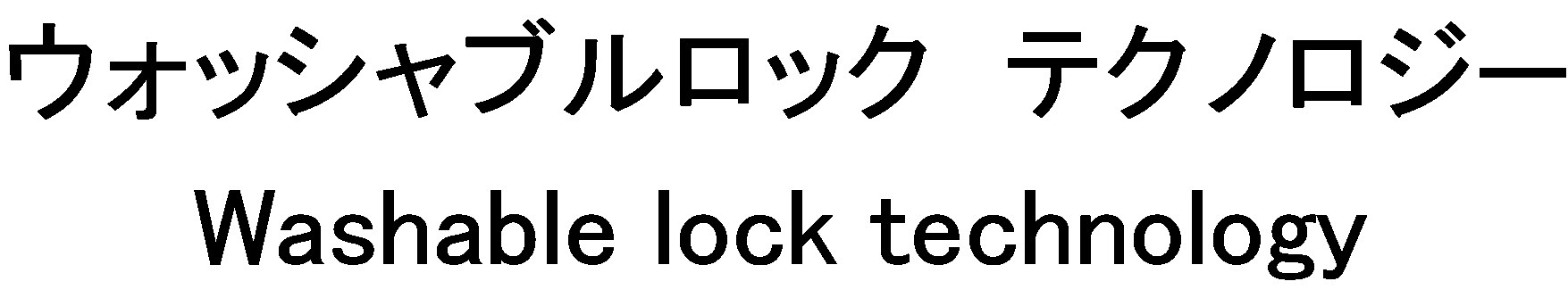 ウォッシャブルロック テクノロジー Washable lock technology 商願2025-083899の商標見本