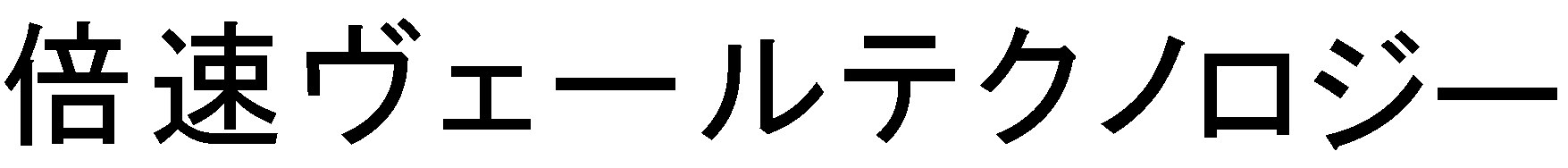 倍速ヴェールテクノロジー 商願2025-083900の商標見本
