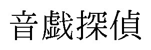 音戯探偵 商願2025-083931の商標見本