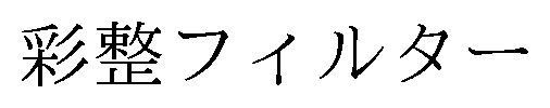 彩整フィルター 商願2025-084124の商標見本