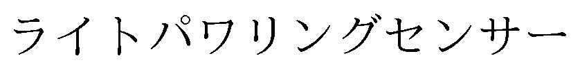 ライトパワリングセンサー 商願2025-084125の商標見本