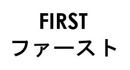 FIRST ファースト 商願2025-084152の商標見本