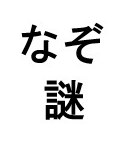 なぞ 謎 商願2025-084154の商標見本