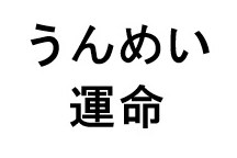 うんめい 運命 商願2025-084155の商標見本