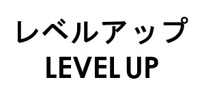 レベルアップ LEVELUP 商願2025-084156の商標見本