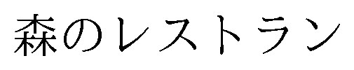 森のレストラン 商願2025-084720の商標見本
