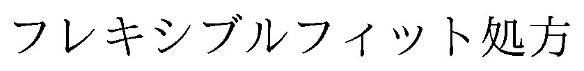 フレキシブルフィット処方 商願2025-084766の商標見本