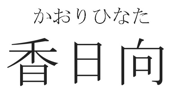 かおりひなた 香日向 商願2025-084767の商標見本