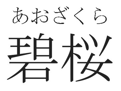 あおざく 碧桜 商願2025-084768の商標見本