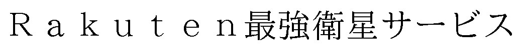 Rakuten最強衛星サービス 商願2025-084782の商標見本
