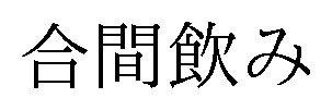 合間飲み 商願2025-084886の商標見本