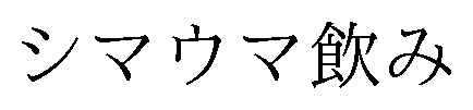 シマウマ飲み 商願2025-084887の商標見本