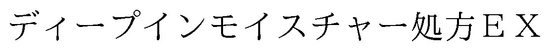 ディープインモイスチャー処方EX 商願2025-084890の商標見本