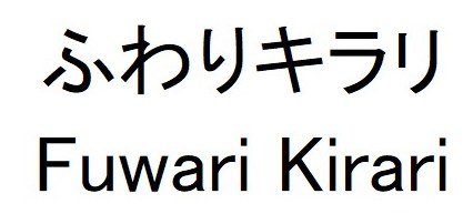 ふわりキラリ Fuwari Kirari 商願2025-084895の商標見本
