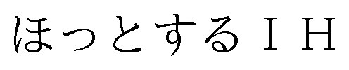ほっとするIH 商願2025-085156の商標見本