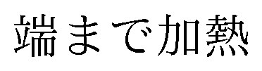 端まで加熱 商願2025-085161の商標見本