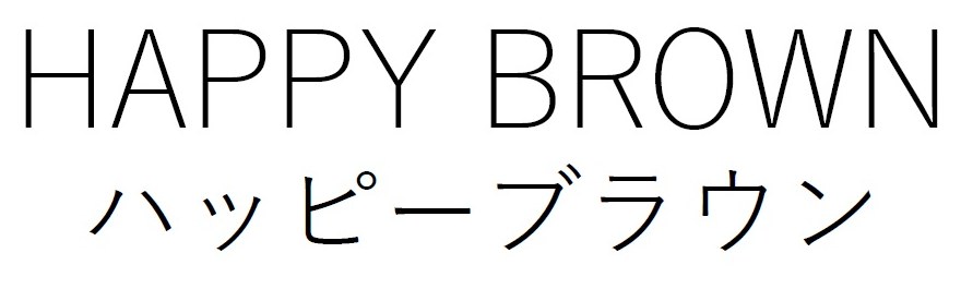 HAPPY BROWN ハッピーブラウン 商願2025-085164の商標見本