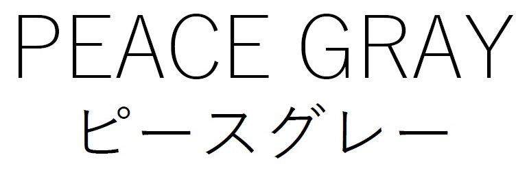 PEACE GRAY ピースグレー 商願2025-085165の商標見本