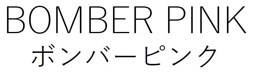 BOMBER PINK ボンバーピンク 商願2025-085166の商標見本