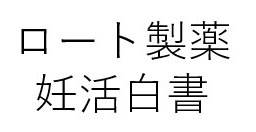 ロート製薬 妊活白書 商願2025-085202の商標見本