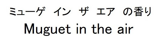ミューゲイン ザエアの香り Muguet in the air 商願2025-085251の商標見本