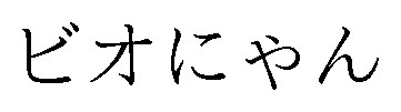 ビオにゃん 商願2025-085252の商標見本