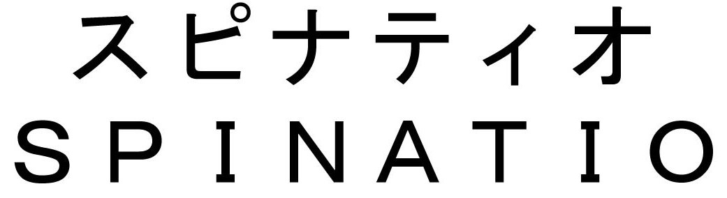 スピナティオ SPINATIO 商願2025-085397の商標見本