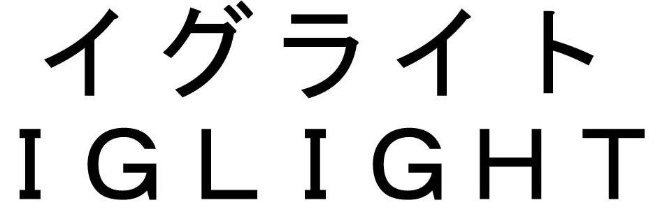 イグライト IGLIGHT 商願2025-085400の商標見本
