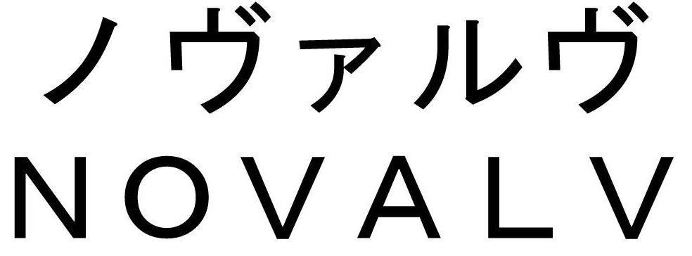 ノヴァルヴ NOVALV 商願2025-085401の商標見本