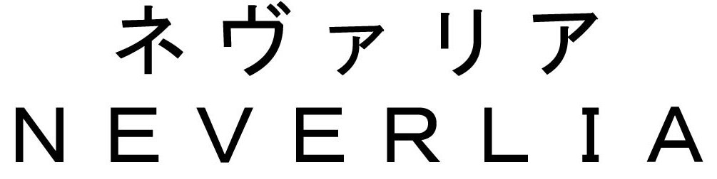 ネヴァリア NEVERLIA 商願2025-085402の商標見本