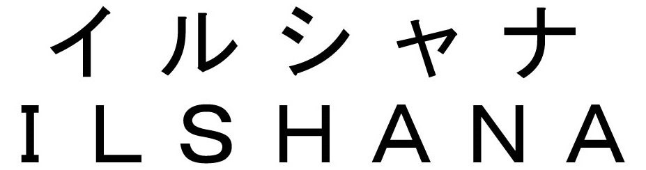 イルシャナ ILS HANA 商願2025-085403の商標見本