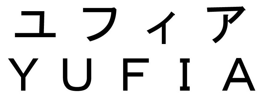 ユフィア YUFIA 商願2025-085404の商標見本