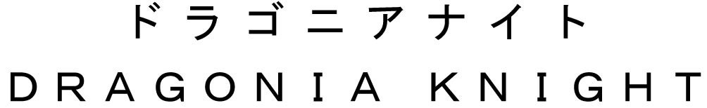 ドラゴニアナイト D RAGONIAKNIGHT 商願2025-085407の商標見本