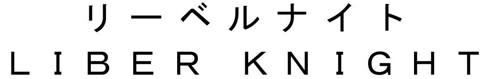 リーベルナイト LIBERKNIGHT 商願2025-085408の商標見本