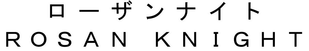 ローザンナイト ROSAN KNIGHT 商願2025-085409の商標見本