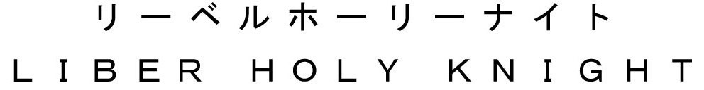 リーベルホーリーナイト LIBERHOLYKNIGHT 商願2025-085410の商標見本
