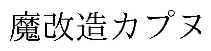 魔改造カプヌ 商願2025-085440の商標見本