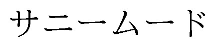 サニームード 商願2025-085523の商標見本