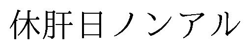 休肝日ノンアル 商願2025-085595の商標見本