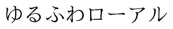 ゆるふわローアル 商願2025-085599の商標見本