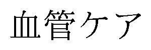 血管ケア 商願2025-085845の商標見本
