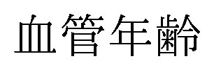 血管年齢 商願2025-085846の商標見本